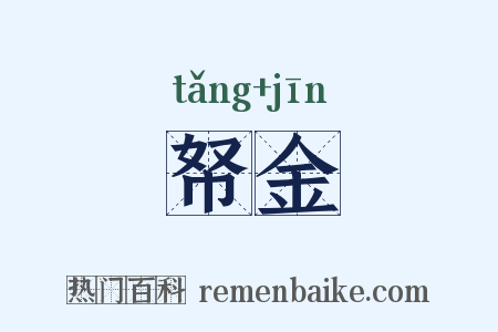 帑金是什么意思的图片